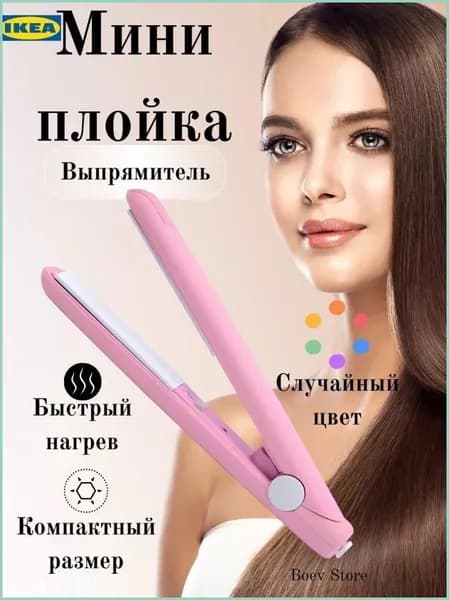 Выпрямитель для волос миниатюрный Розовый, 1 штука, размер 19,5 см