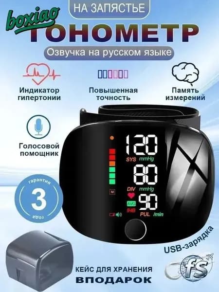 Тонометр автоматический на запястье цифровой с русским голосовым оповещением