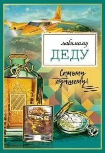 Открытка Любимому деду