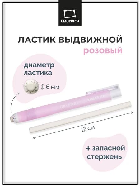 Ластик выдвижной Малевичъ с запасным стержнем, розовый