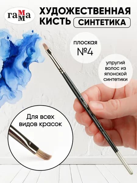 Гамма Кисть для рисования Плоская №4, 1 шт.