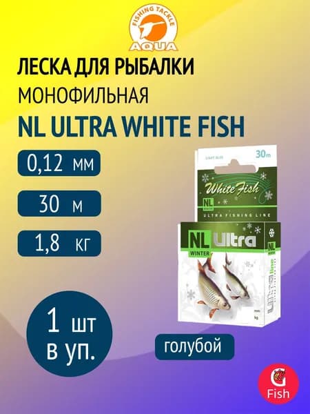 Леска для рыбалки AQUA NL ULTRA WHITE FISH (Белая рыба) 30m 0,12mm, цвет - светло-голубой, test - 1,80kg ( 1 штука )