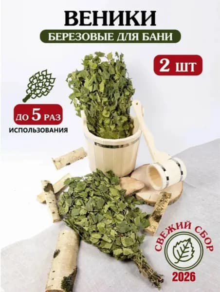 Веники для бани березовые 2 шт.