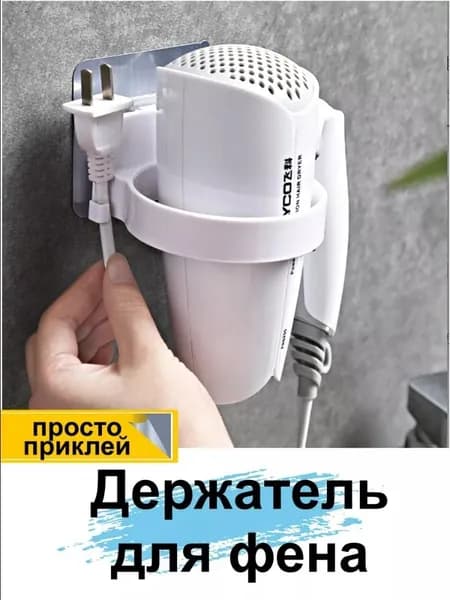 Держатель для фена