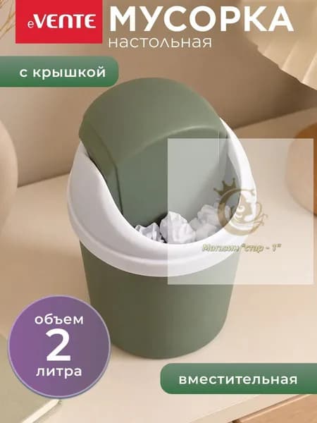 Мусорное ведро, 2.4 л, 1 шт