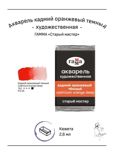 Акварель художественная Гамма "Старый мастер" кадмий оранжевый темный, 2,6мл, кювета (200521162)