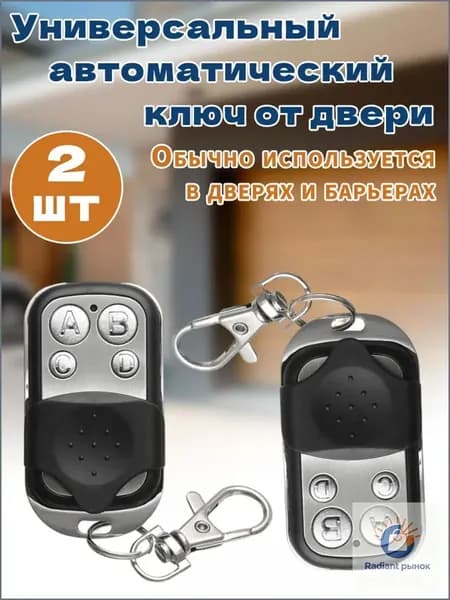 Пульт 2 штуки для ворот и шлагбаума. Универсальный, программируемый дубликатор 433 MHz. Батарейка в комплекте. Брелок для CAME TOP432NA, TOP432SA, TOP432EE и др.