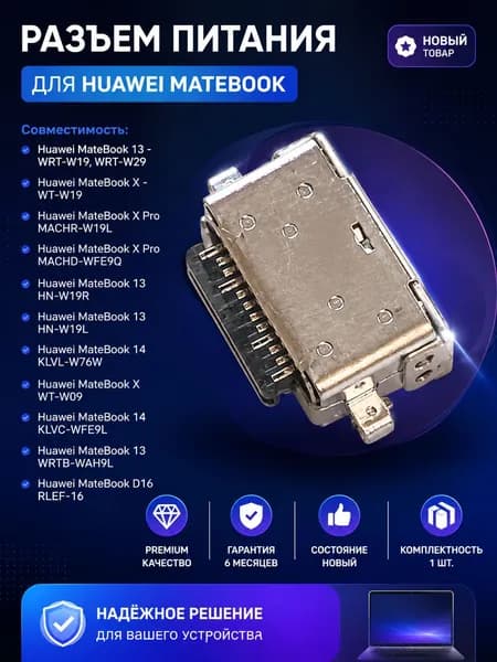 Разъем питания Huawei MateBook 13 - WRT-W19