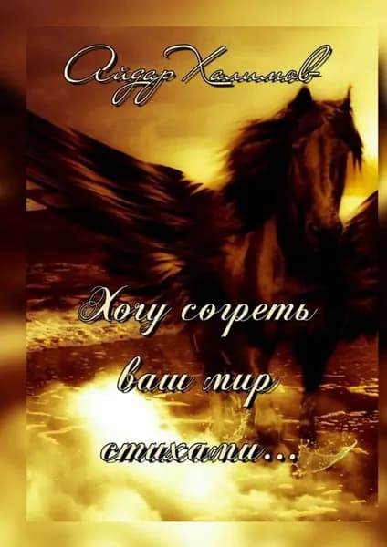 Хочу согреть ваш мир стихами... | Халимов Айдар | Электронная книга