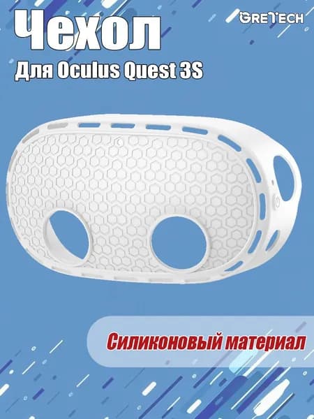Чехол маска для шлема Oculus Quest 3S, VR аксессуар