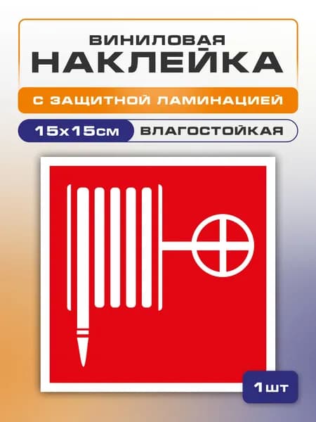 Наклейка Пожарный кран 15х15 см 1 шт., знак F02, самоклеющаяся, для пожарной эвакуации ГОСТ