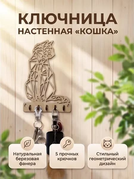 Ключница настенная Кошка Дерево