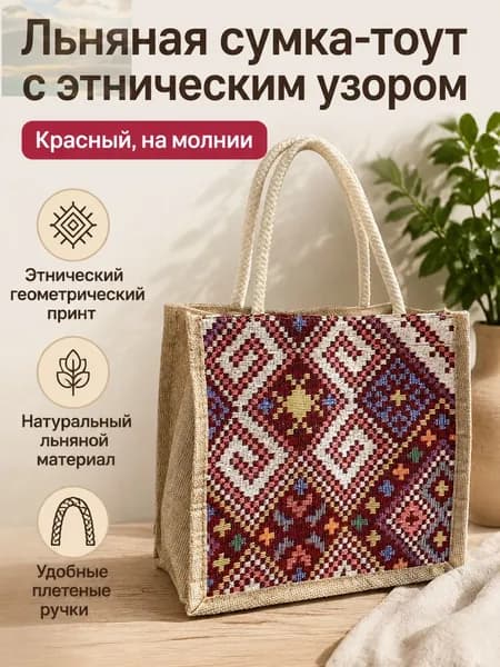 Сумка-шоппер из льна в этническом стиле, маленькая прямоугольная на молнии: красная