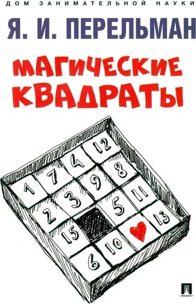 Магические квадраты