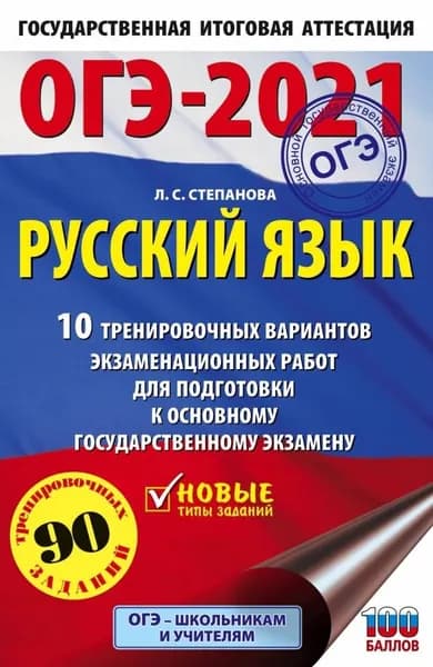 Русский язык ОГЭ-2021 10 тренировочных вариантов экзаменационных работ для подготовки к ОГЭ (А4)