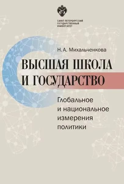 Высшая школа и государство. Глобальное и национальное измерение политики | Михальченкова Наталья Алексеевна | Электронная книга