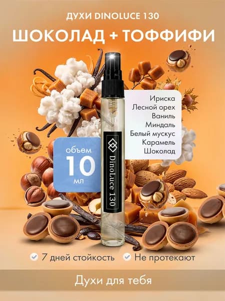 Духи DinoLuce 130 Шоколад + Тоффифи 10 мл