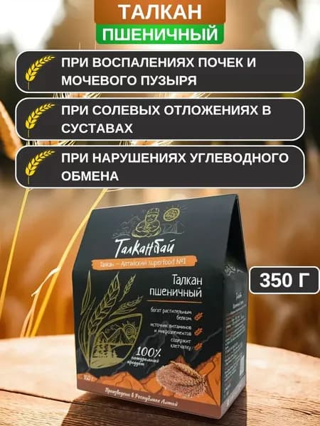 Талкан Пшеничный, 350 г. Обжаренные зёрна пшеницы грубого помола для нормализации сахара в крови, от холестериновых отложений