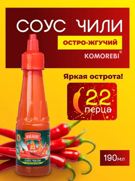 ВИАНГ соус чили остро-жгучий 190 мл