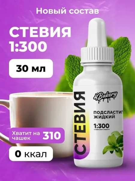 Сахарозаменитель стевия жидкая 4Bakery 1:300 30 мл подсластитель