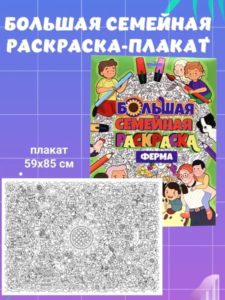 Большая семейная раскраска. Ферма