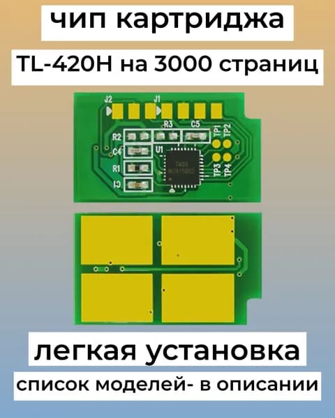 Чип картриджа TL-420H для M6800FDW, M7100DN, M6700DW, M7100DW, M6700D 3K