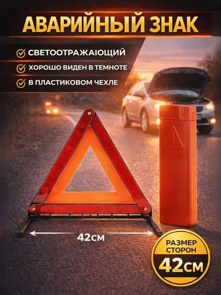 Знак аварийной остановки 42х42х42 см, Треугольник светоотражающий, Дорожный знак аварийный
