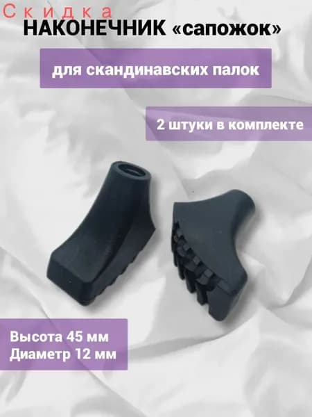 Наконечники для палок