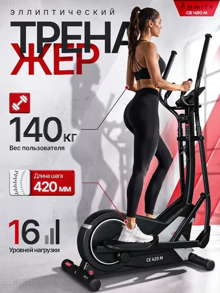 Эллиптический тренажёр для дома Ammity CE 420 M, до 140 кг, мощный, компактный, автономный