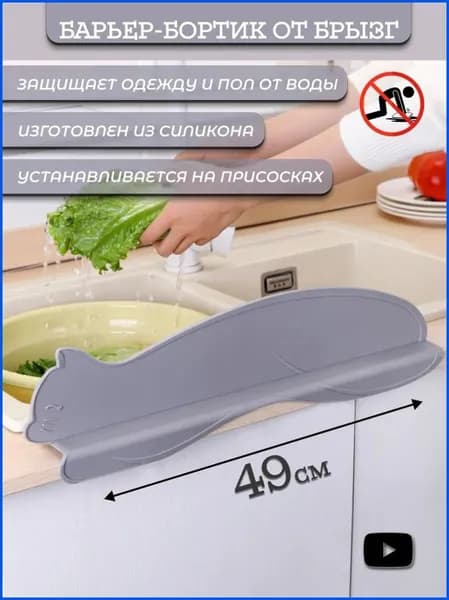 Бортик от брызг для раковины