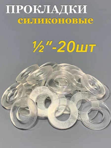 Силиконовые прокладки d-1/2" 20шт