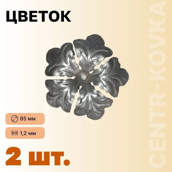 Цветок кованый Сталь 85мм 2шт.