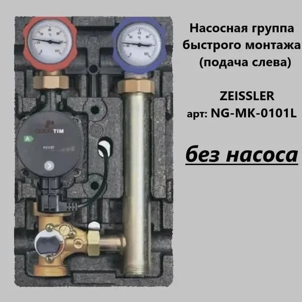 Насосная группа без насоса прямая NG-MK-0101L ZEISSLER