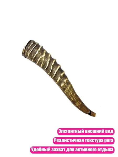 Имитация рогов оленя, лошади, антилопы, - Раздел В