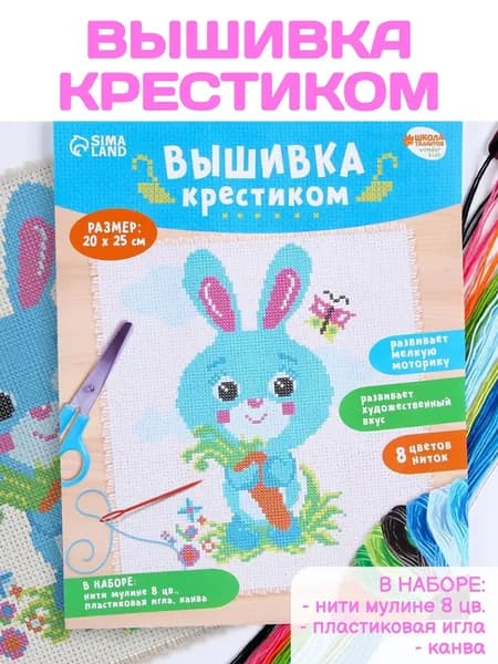 Вышивка крестиком "Заяц с морковкой" набор для творчества с пяльцами иглами и нитками