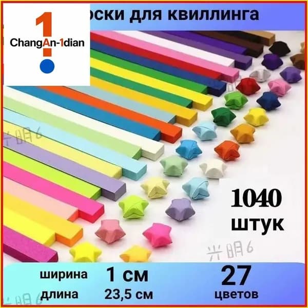 Бумага для квиллинга и оригами 1350 полос 27 цветов