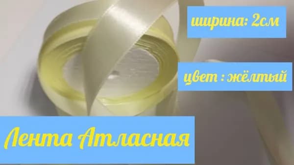 Лента атласная 2 см