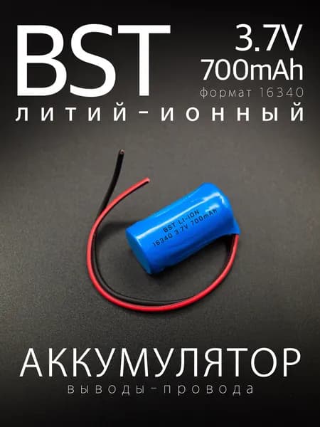 Аккумулятор BST Li-Ion 16340 (RCR123A), 3.7 В, 700 мАч без защиты, с проводами, 10 см