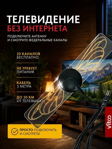 VITCO Антенна для телевизора комнатная пассивная VT5335P