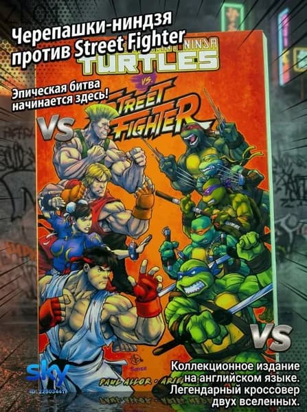 Teenage Mutant Ninja Turtles Vs. Street Fighter/английский комикс-кроссовер от IDW Publishing/С закладками