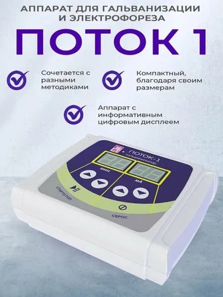 Аппарат для электрофореза гальванизатор Поток-1