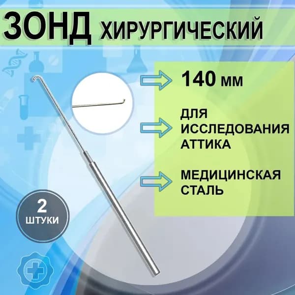 Зонд хирургический для исследования Аттика, 2 штуки