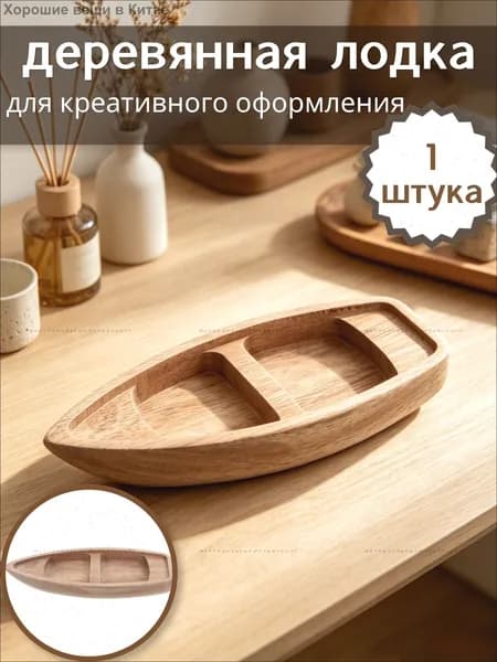 Неокрашенная деревянная лодка для творческого оформления, практичный элемент декора, 1 шт, 17,00 6,50 2,10 см05