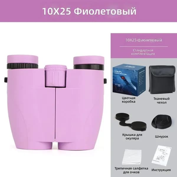Бинокль 10x25 фиолетовый, центральная фокусировка, крышеобразные призмы, компактный незаменимый аксессуар для концертов и фанатов