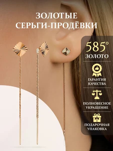 Золотые серьги протяжки 585 пробы