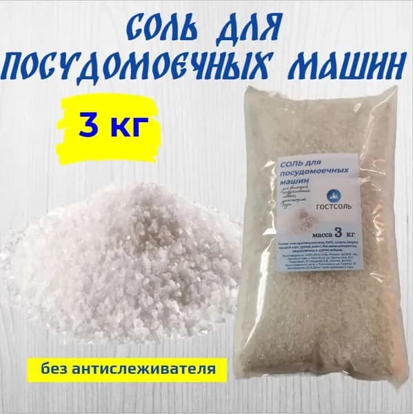 Соль для посудомоечных машин