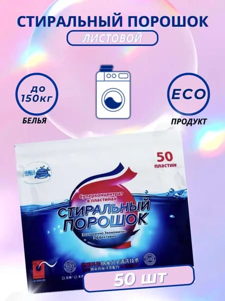 Стиральный порошок 205 г 50  стирок Для белых тканей, Для мембранных тканей
