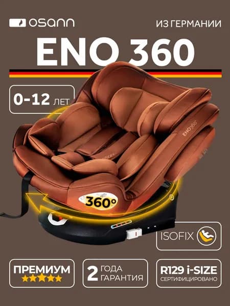 Автокресло детское Osann ENO360 Caramel от 0 до 36 кг, c isofix и якорным ремнем, группа 0+/1/2/3 до 12 лет