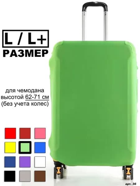 Чехол для чемодана Салатовый L L+