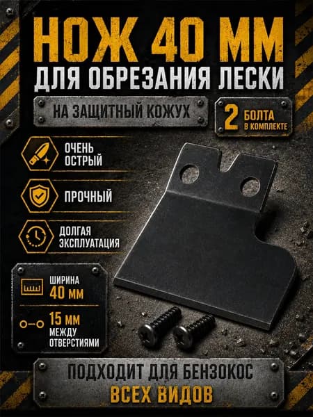 Отсекатель (нож) лески широкий для защитного кожуха бензокосы, триммера 40 мм